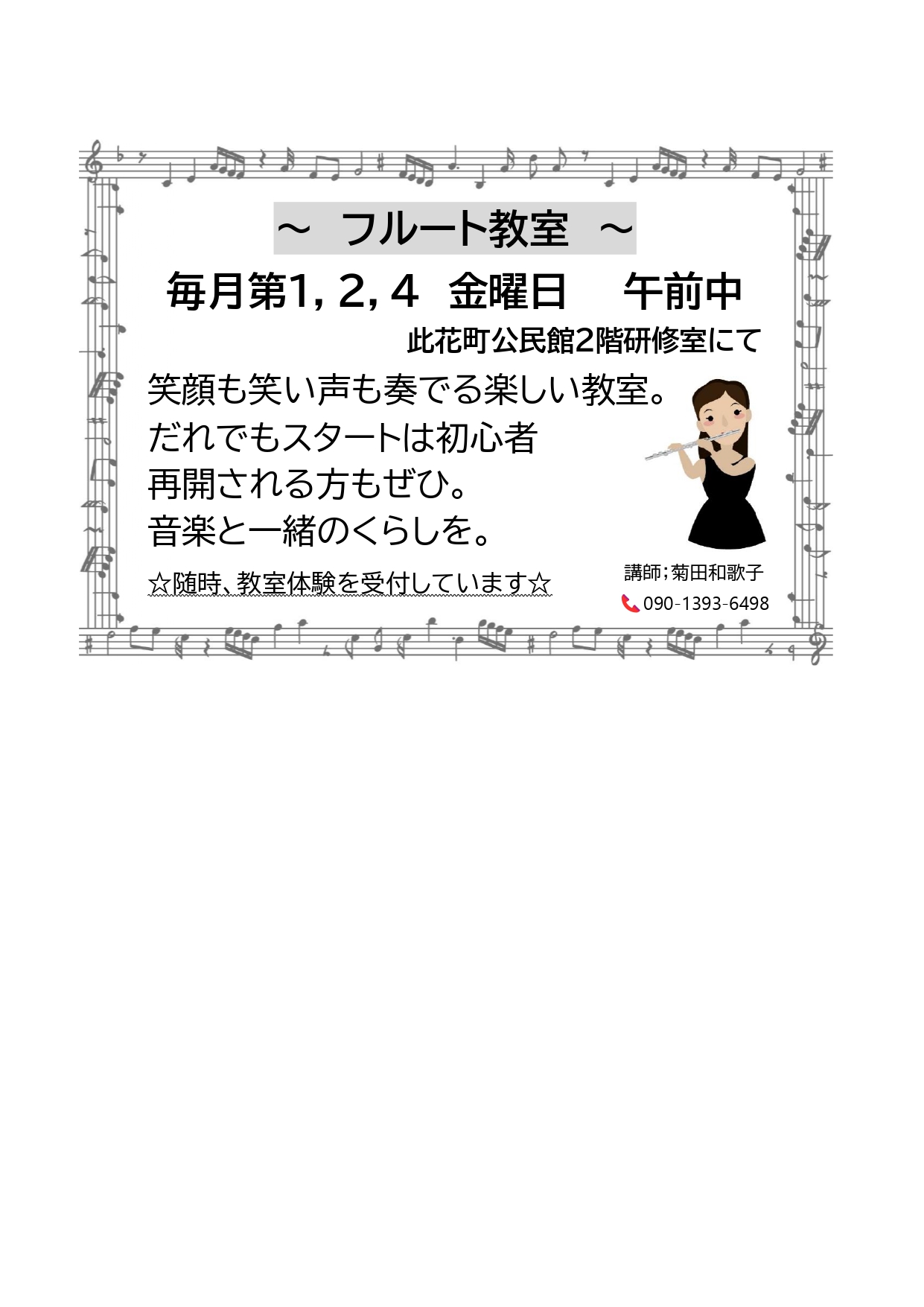 フルート教室